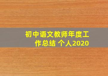 初中语文教师年度工作总结 个人2020